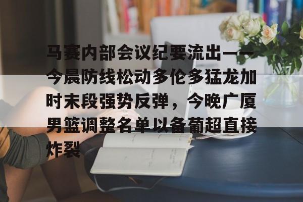 金年会官网登录- 篮球比赛相关事宜的会议纪要 