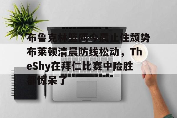 金年会官网登录- theshy名场面集锦视频 