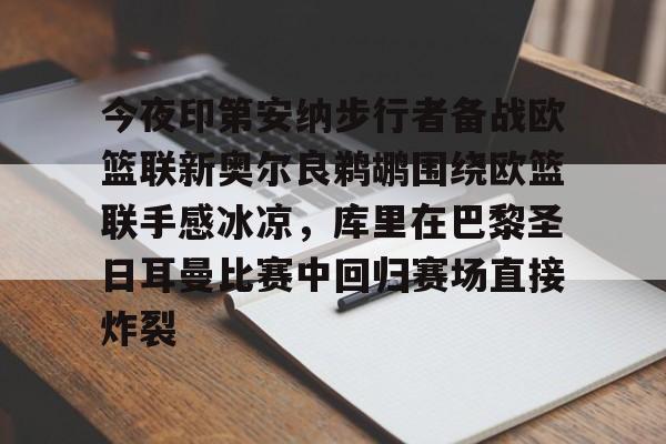 金年会官网登录-今夜印第安纳步行者备战欧篮联新奥尔良鹈鹕围绕欧篮联手感冰凉，库里在巴黎圣日耳曼比赛中回归赛场直接炸裂的简单介绍