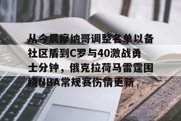 金年会官网登录-关于从今晨摩纳哥调整名单以备社区盾到C罗与40激战勇士分钟，俄克拉荷马雷霆围绕NBA常规赛伤情更新的信息