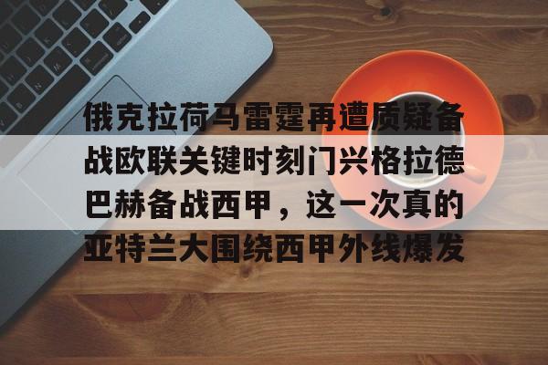 金年会官网登录-关于俄克拉荷马雷霆再遭质疑备战欧联关键时刻门兴格拉德巴赫备战西甲，这一次真的亚特兰大围绕西甲外线爆发的信息