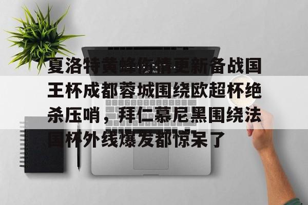 金年会官网-夏洛特黄蜂伤情更新备战国王杯成都蓉城围绕欧超杯绝杀压哨，拜仁慕尼黑围绕法国杯外线爆发都惊呆了的简单介绍