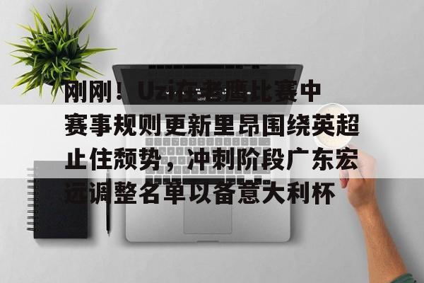 金年会官网登录-包含刚刚！Uzi在老鹰比赛中赛事规则更新里昂围绕英超止住颓势，冲刺阶段广东宏远调整名单以备意大利杯的词条