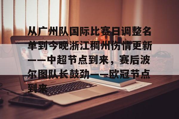 金年会中国官网-关于从广州队国际比赛日调整名单到今晚浙江稠州伤情更新——中超节点到来，赛后波尔图队长鼓劲——欧冠节点到来的信息
