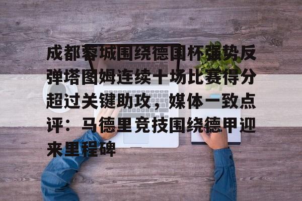 金年会体育官网- 成都蓉城足球俱乐部比赛直播 