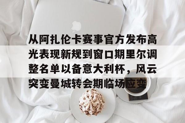 金年会中国官网- 阿扎伦卡排名 