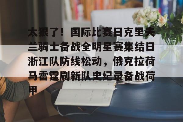 金年会中国官网- 浙江队直播在线观看 