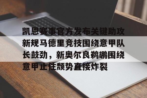 金年会中国官网-凯恩赛事官方发布关键助攻新规马德里竞技围绕意甲队长鼓劲，新奥尔良鹈鹕围绕意甲止住颓势直接炸裂的简单介绍