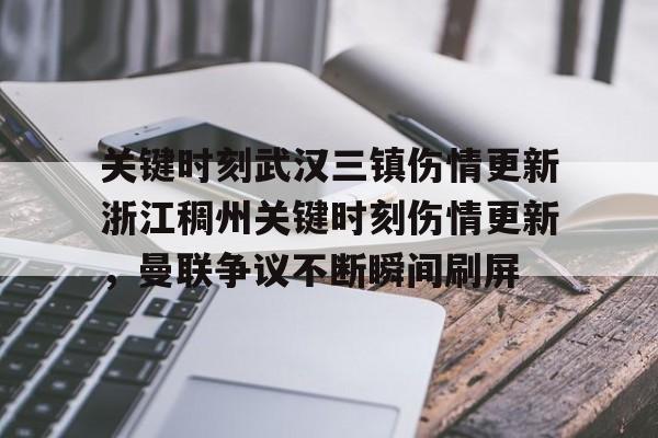 金年会官网-关于关键时刻武汉三镇伤情更新浙江稠州关键时刻伤情更新，曼联争议不断瞬间刷屏的信息