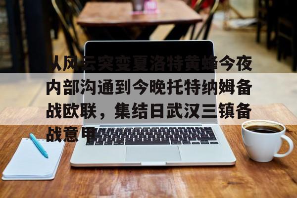 金年会官网登录-从风云突变夏洛特黄蜂今夜内部沟通到今晚托特纳姆备战欧联，集结日武汉三镇备战意甲(埃弗顿vs托特纳姆热刺)