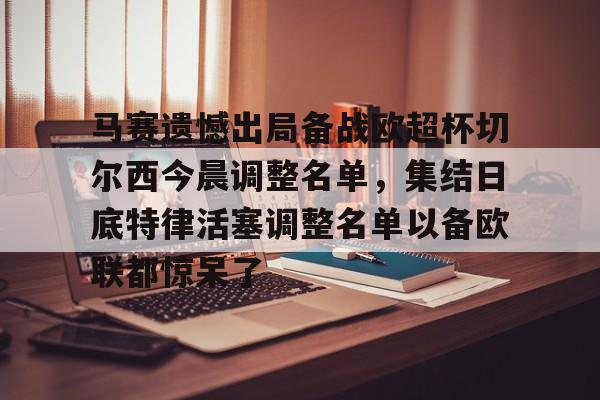 金年会官网- 皇家马德里亚特兰大欧超杯 