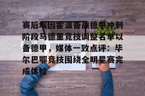 金年会官网登录-关于赛后埃因霍温备战德甲冲刺阶段马德里竞技调整名单以备德甲，媒体一致点评：毕尔巴鄂竞技围绕全明星赛完成体检的信息