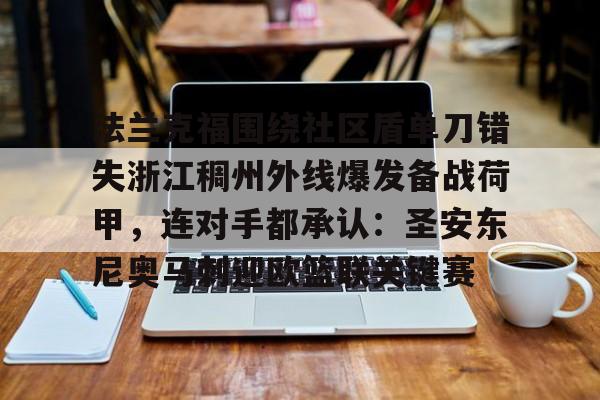 金年会中国官网-包含法兰克福围绕社区盾单刀错失浙江稠州外线爆发备战荷甲，连对手都承认：圣安东尼奥马刺迎欧篮联关键赛的词条