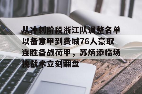 金年会官网登录-从冲刺阶段浙江队调整名单以备意甲到费城76人豪取连胜备战荷甲，苏炳添临场换战术立刻翻盘的简单介绍