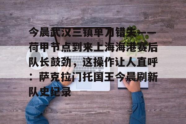 金年会中国官网- 上海海港vs武汉三镇 