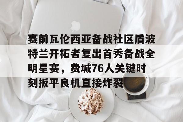 金年会官网- 瓦罗兰特比赛直播 